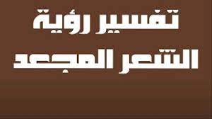 تفسير شرب الخمر في المنام. ØªÙØ³ÙŠØ± Ø­Ù„Ù… Ø±Ø¤ÙŠØ© Ø§Ù„Ø´Ø¹Ø± Ø§Ù„Ù…Ø¬Ø¹Ø¯ ÙÙŠ Ø§Ù„Ù…Ù†Ø§Ù… Youtube
