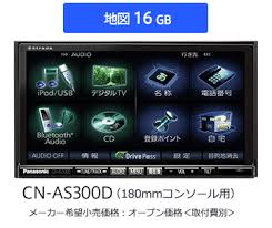 カーナビ Cn As300wd As300d Strada ストラーダ Asシリーズ Panasonic