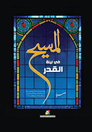 موقع مكتبة المعارف الإسلامية المسيح في ليلة القدر