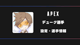 デューク (Apex)