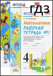 гдз по математике 4 класс рабочая тетрадь кремнева 1 часть Gdz Rabochaya Tetrad Matematika 4 Klass Kremneva S Yu 2018 God Otvety Krutye Reshenie Dlya Vas Ot Gdz Cool