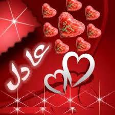 صور اسم عادل رمزيات لاسم عادل صبايا كيوت