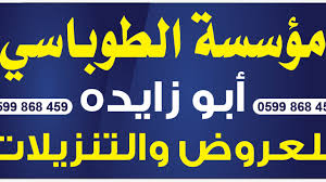 الطوباسي للمخراز و الاثاث المستعمل خدمات تنظيف طوباس ٢ ٣١٢ صورة فيسبوك