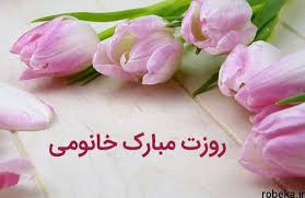 دوبیتی روز زن روز زن مبارک باد ! Ø¹Ú©Ø³ Ù†ÙˆØ´ØªÙ‡ ØªØ¨Ø±ÛŒÚ© Ø±ÙˆØ² Ø²Ù† Ø¹Ú©Ø³ Ù¾Ø±ÙˆÙØ§ÛŒÙ„ Ø±ÙˆØ² Ø²Ù† Ù…Ø¨Ø§Ø±Ú©
