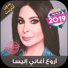 قدمت إليسا لأول مرة في مشوارها الفني أغنية خليجية خلال تواجدها ضيفة في برنامج أغاني من حياتي.غنت إليسا خلال الحلقة أغنية أخيرا قالها. Ø§ØºØ§Ù†ÙŠ Ø§Ù„ÙŠØ³Ø§ Ø¨Ø¯ÙˆÙ† Ù†Øª Elissa 2019 For Android Apk Download