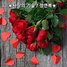 사랑의 기술 정연복 애인의 마음을 오래오래 사려거든 돈이 아니라 진실한 사랑의 마음으로 하라 애인이 예쁘다고 칭찬하려거든 겉모습이 아니라 내면의 아름다움으로 하라 애인의 행복을 정말 간절히 바란다면 당신의 사랑이 구속이 되지 않도록