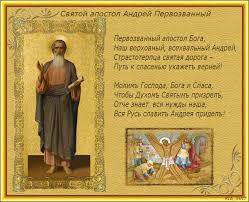 © шарифулин валерий «поелику святой апостол андрей есть апостол русский»: Pozdravleniya S Dnem Andreya I Istoriya Prazdnika Andreya Pervozvannogo