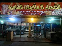 الشهباء للمأكولات الشامية الصفحة الرئيسية المدينة المنورة قائمة أسعار آراء في المطعم فيسبوك
