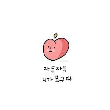 이플캘리 귀여운짤 귀여운그림 카톡짤 그림짤 끄적그림 과일말장난 카톡짤 과일고백짤 입니다 카톡프사 웃긴 표지판 귀여운 그림 손글씨 문구