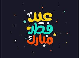 صور عيد الفطر 2020 اجمل صور تهنئة لعيد الفطر المبارك abstract images free vector illustration stock vector