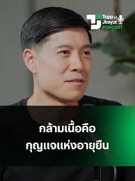 กล้ามเนื้อทำให้อายุยืน: การดูแลสุขภาพในวัยชรา