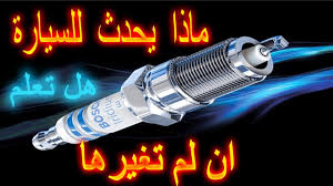 متى يجب تغيير البواجي للسيارة وماذا يحدث ان لم يتم تغييرها Youtube