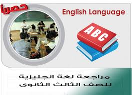 مراجعة ليلة الامتحان مراجعة اللغة الانجليزية للصف الثالث الثانوى 2019