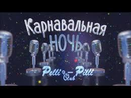 смотреть фильм карнавальная ночь онлайн бесплатно в хорошем качестве Karnavalnaya Noch Youtube