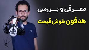 مجموعه ما با هدف افزایش سطح اطلاعات عمومی درباره‌ی سیستم های صوتی بوجود آمد و اکنون مفتخریم که در قالب یک تیم حرفه‌ای بهترین. Ù…Ø¹Ø±ÙÛŒ Ùˆ Ø¨Ø±Ø±Ø³ÛŒ Ù‡Ø¯ÙÙˆÙ† Ù‡Ø§ÛŒ Ø®ÙˆØ´ Ù‚ÛŒÙ…Øª Ú©Ù„ÙˆÙ…Ù† Youtube