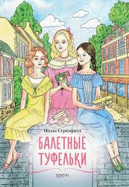 виктория ледерман всего одиннадцать или шуры муры в пятом д Baletnye Tufelki Knigi Dlya Podrostkov Populyarnye Knigi Knigi