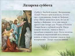 Поэтому данному событию посвящена суббота шестой седмицы великого поста (суббота лазарева), перед праздником входа господня в иерусалим (вербным воскресеньем). Gadalka Lana Lazareva Subbota Vazhnyj V Hristianstve Prazdnik V Etot Den Lyudi Molilis Svyatomu Lazaryu Ob Iscelenii Ot Hvorej Izdavna Schitalos Chto V Etot Den Nelzya Grustit I Zhalovatsya Na