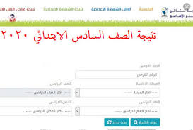 سيتاح التقدم للعام الدراسى 2022/2021 بدء من 2021/6/1 *. Enter Here Ù†ØªÙŠØ¬Ø© Ø§Ù„ØªØ±Ù… Ø§Ù„Ø£ÙˆÙ„ Ù„Ù„ØµÙ Ø§Ù„Ø³Ø§Ø¯Ø³ Ø§Ù„Ø§Ø¨ØªØ¯Ø§Ø¦ÙŠ Ù…Ù† Ø®Ù„Ø§Ù„ Ù…ÙˆÙ‚Ø¹ ÙˆØ²Ø§Ø±Ø© Ø§Ù„ØªØ±Ø¨ÙŠØ© ÙˆØ§Ù„ØªØ¹Ù„ÙŠÙ… Ù„Ø¹Ø§Ù… 2021 Ù†ØªÙŠØ¬Ø© Ø³ØªØ© Ø§Ø¨ØªØ¯Ø§Ø¦ÙŠ Ø¨Ø§Ù„Ø±Ù‚Ù… Ø§Ù„Ù‚ÙˆÙ…ÙŠ Ø¬Ø±ÙŠØ¯Ø© Ù„Ø­Ø¸Ø§Øª Ù†ÙŠÙˆØ²