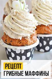Грибные маффины на обед: рецепты и советы