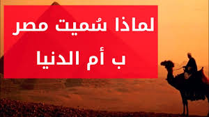 لماذا سميت مصر بأم الدنيا Youtube