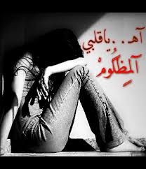 Check spelling or type a new query. ØµÙˆØ± Ù‚Ù„Ø¨ Ù…Ø¬Ø±ÙˆØ­ Ø§Ø­Ù„Ù‰ ØµÙˆØ± Ø­Ø²ÙŠÙ†Ø© ÙØ±Ø§Ù‚ ÙÙ‰ Ø§Ù„Ø­Ø¨ Ø§Ø¬Ù…Ù„ Ø¨Ù†Ø§Øª