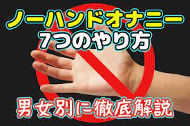 手を使わずにイく！ノーハンドオナニー7つのやり方やコツ、注意点を男女別に徹底解説 | comingout.tokyo