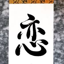 恋 koi love what is the difference between 恋 koi love and 愛 ai love shodo japanesecalligraphy japanese calligraphy calligraphy art