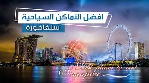 هدفنا تحسين الصورة أمام سنغافورة. Ø§ÙØ¶Ù„ Ø§Ù„Ø§Ù…Ø§ÙƒÙ† Ø§Ù„Ø³ÙŠØ§Ø­ÙŠØ© ÙÙŠ Ø³Ù†ØºØ§ÙÙˆØ±Ø© Youtube