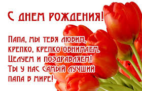 стих папе на день рождения от детей до слез 2