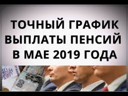 Tochnyj Grafik Vyplaty Pensij V Mae 2019 Goda Youtube