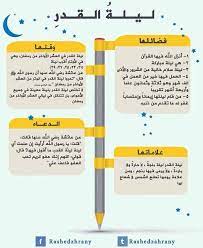 ليلة القدر هي أفضل الليالي في السنة وهي خير من ألف شهر أي 80 سنة، ومن تكريم تلك الليلة هو نزول الوحي على الرسول الكريم صلى الله عليه وسلم في شهر رمضان في ليلة القدر المباركة، وفي تلك الليلة تتنزل. Ø§ØºØªÙ†Ù… Ø§Ù„Ø¹Ø´Ø± Ø§Ù„Ø£ÙˆØ§Ø®Ø± Ù…Ù† Ø±Ù…Ø¶Ø§Ù† Ø§Ù„ØµÙØ­Ø© Ø§Ù„Ø±Ø¦ÙŠØ³ÙŠØ© ÙÙŠØ³Ø¨ÙˆÙƒ