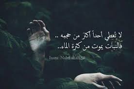 لا تعطي احدا اكثر من حجمه فالنبات يموت من كثرة الماء غرور تكبر اهمال ماء اهتمام مبالغة تصميم تصميمي تصاميم كلام beautiful arabic words arabic words words
