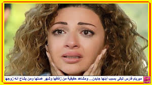 Maybe you would like to learn more about one of these? Ù…ÙŠØ±ÙŠØ§Ù… ÙØ§Ø±Ø³ ØªØ¨ÙƒÙ‰ Ø¨Ø³Ø¨Ø¨ Ø£Ø¨Ù†Ù‡Ø§ Ø¬Ø§ÙŠØ¯Ù† ÙˆÙ…Ø´Ø§Ù‡Ø¯ Ø­Ù‚ÙŠÙ‚ÙŠØ© Ù…Ù† Ø´Ù‡Ø± Ø¹Ø³Ù„Ù‡Ø§ ÙˆØ²ÙØ§ÙÙ‡Ø§ ÙˆÙ…Ù† ÙŠÙ‚Ø§Ù„ Ø§Ù†Ù‡ Ø²ÙˆØ¬Ù‡Ø§ Ø§Ù„ÙˆØ³ÙŠÙ… Youtube