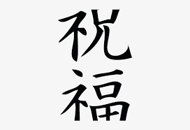 对不起 is as versatile as excuse in your case you can say 不用客气. Kanji Tattoos Clipart Blessed Blessing In Chinese Tattoo Png Image Transparent Png Free Download On Seekpng