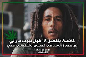 أفضل 18 قول لبوب مارلي في الحياة البساطة تحسين الشخصية الحب Bob Marley Bob Marley Quotes Marley