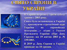 Презентація "День Європи в Україні. Європейський калейдоскоп"
