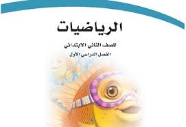 تسليط الضوء قدح دمج الرياضيات للصف الثاني الابتدائي كتاب التمارين guillotinpoilvet com