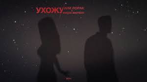 тебе не будет больно ты сразу не поймешь скачать Ani Lorak I Misha Marvin Uhozhu Premera Pesni 2020 Youtube