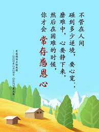 不管在人间碰到多少逆境 要心宽 磨难中 心要静下来 然后在困难的时候 你才会常存感恩心 2020年2月28日 bhff 第五集