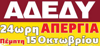 Σε απεργιακό κλοιό θα κινηθεί αύριο, τετάρτη, η χώρα μετά το κάλεσμα της γενικής συνομοσπονδίας εργατών ελλάδας (γσεε) σε 24ωρη απεργία κατά του αναπτυξιακού πολυνομοσχεδίου της κυβέρνησης. Kerkyra Symmetoxh Ths Elme Sthn Apergia Ths Adedy Stis 15 Oktwbrioy Ert Gr