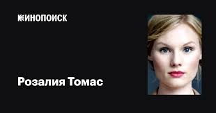 Розалия Томас (Rosalie Thomass): фильмы, биография, семья, фильмография —  Кинопоиск