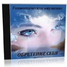 когда ваш ребенок сводит вас с ума скачать бесплатно Obretenie Sebya Gipnoticheskoe Vnushenie Psihoaktivnaya Audioprogramma D Anoshkin Samosovershenstvovanie Knigi Audioknigi