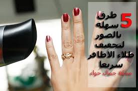 مجلة جمال حواء بالصور 5 طرق سهلة لتجفيف طلاء الأظافر سريعآ Beauty Magazine Beauty Class Ring