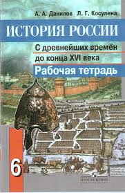 решебник по истории россии 6 класс рабочая тетрадь баранов Gdz Istoriya Rossii 9 Klass Lyashenko Uchebnik Otvety Na Voprosy Prakard