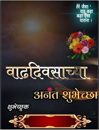 Birthday Wishes In Marathi For Friend Kadak Pin By Jagdish Ranshinge On Birthday Banner Happy Birthday Posters Birthday Background Birthday Photo Banner