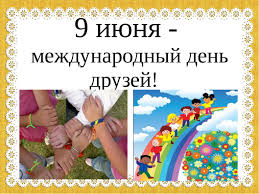 Ежегодно 9 июня в мире отмечается международный день друзей. 9 Iyunya Mezhdunarodnyj Den Druzej