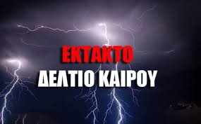 ⚠️ Έκτακτο Δελτίο Επιδείνωσης Καιρού - Κατάσταση Κινητοποίησης (Red Code)  στη Δυτική Ελλάδα και την Πελοπόννησο ❗ Δύο διαδοχικές ατμοσφαιρικές  διαταραχές προβλέπεται να επηρεάσουν τη χώρα μας από το βράδυ της Τετάρτης