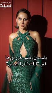 ‫ياسمين رئيس⁩ في لقاء خاص لسيدتي تحكي عن شخصيتها في فيلم الفستان الأب... |  TikTok‬‎