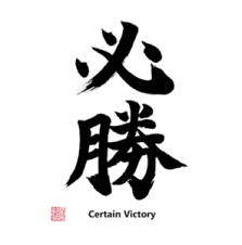 Certain Victory Hisshou Japanese Kanji With Stamp And English Text Black In 2020 Japanese Kanji Japanese Victorious