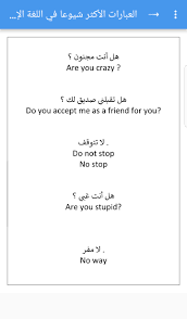 العبارات الأكثر شيوعا في اللغة الإنجليزية For Android Apk Download